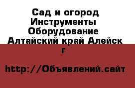 Сад и огород Инструменты. Оборудование. Алтайский край,Алейск г.